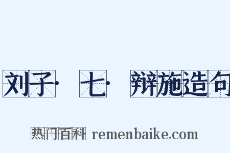 刘子·七·辩施造句是什么意思的图片